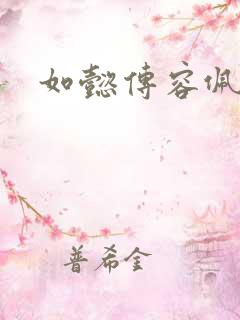 如懿传容佩结局