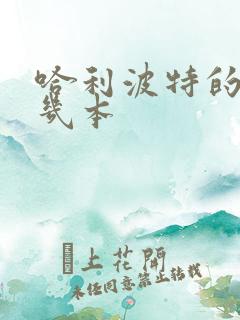 哈利波特的书有几本