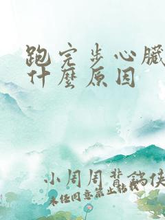 跑完步心脏疼是什么原因