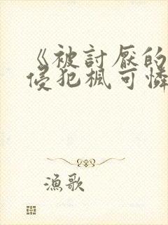 《被讨厌的上司侵犯枫可怜》电影