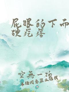 屁眼的下面长有硬疙瘩