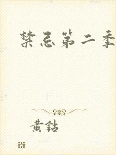 禁忌第二季美剧