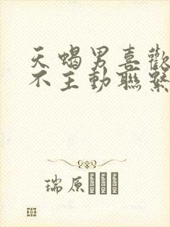 天蝎男喜欢你却不主动联系你