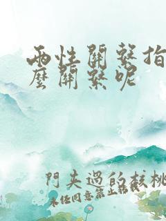 两性关系指的什么关系呢