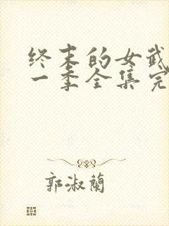 终末的女武神第一季全集完整版