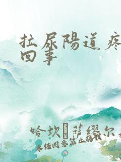 拉尿阳道疼怎么回事 拉尿阳道疼怎么回事