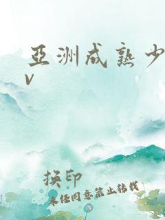 亚洲成熟少妇av