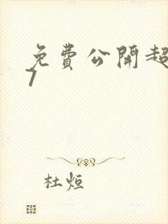 免费公开超碰97