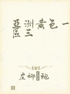 亚洲黄色一区二区三