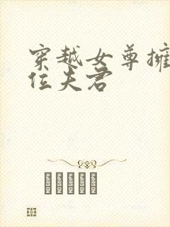 穿越女尊拥有多位夫君