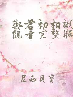 与君初相识免费观看完整版