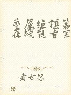 梦魇绝镇第二季在线观看完整版