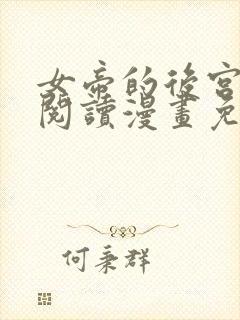 女帝的后宫免费阅读漫画免费阅读