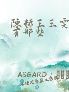 陈赫王玉雯综艺有哪些