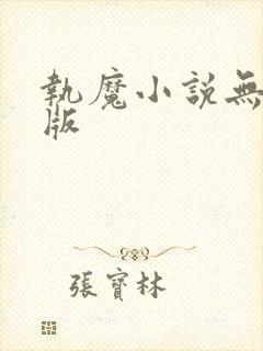 执魔小说无删减版