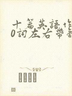 十篇英语作文50词左右带翻译