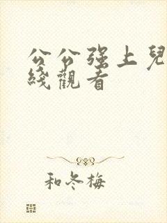 公公强上儿媳在线观看