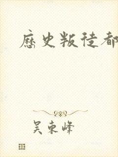 历史叛徒都有谁