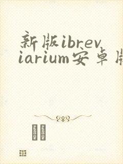 新版ibreviarium安卓版下载