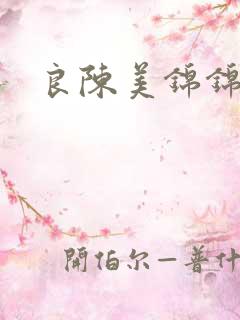 良陈美锦锦朝