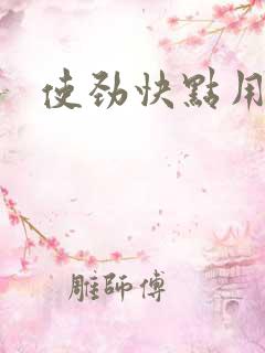 使劲快点用力插