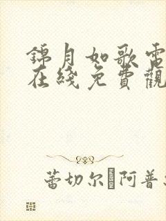 锦月如歌电视剧在线免费观看全集