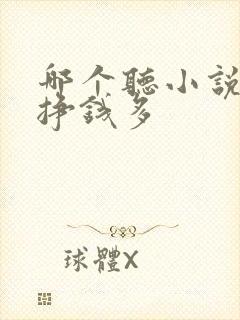 哪个听小说软件挣钱多