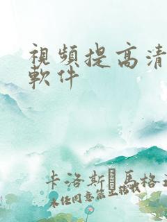 视频提高清晰度软件