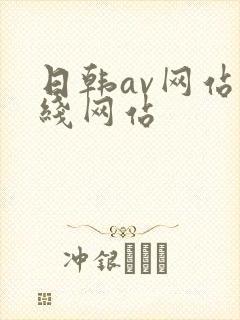 日韩av网站在线网站