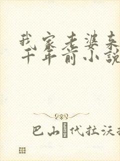 我家老婆来自一千年前小说txt