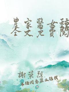 农家医女种田忙全文免费阅读韩若秋