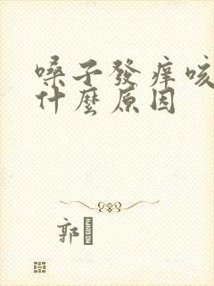 嗓子发痒咳黄痰什么原因