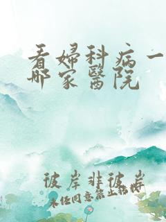 看妇科病一般去哪家医院