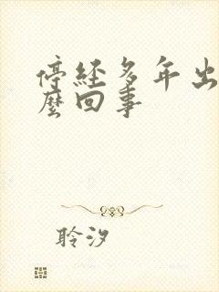 停经多年出血怎么回事