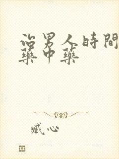 治男人时间短的药中药