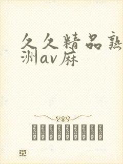 久久精品熟女亚洲av麻
