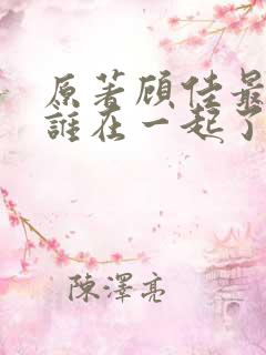 原著顾佳最后和谁在一起了