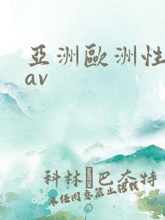 亚洲欧洲性色级av 亚洲欧洲性色级av
