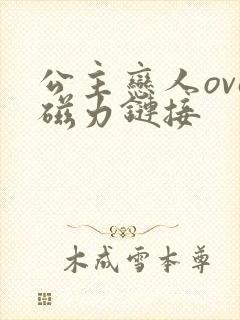 公主恋人ova磁力链接