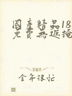 国产精品18禁免费无遮掩