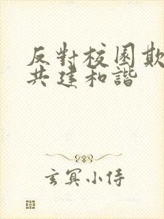 反对校园欺凌,共建和谐