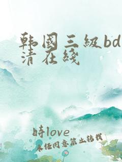 韩国三级bd高清在线