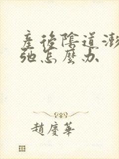 产后阴道澎出松弛怎么办