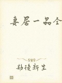 妻居一品全文
