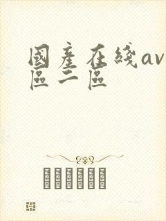 国产在线av一区二区