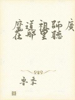 魔道祖师广播剧在哪里听
