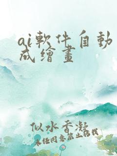 ai软件自动生成绘画