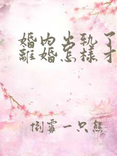 婚内出轨了还要离婚怎样才能挽回