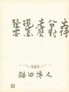 发现老公出轨后要怎么对待他