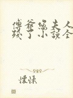 傅爷您夫人又凶残了小说全文